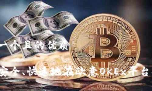 思考一个且的优质

如何安全、快速地在欧意OKEx平台提现？