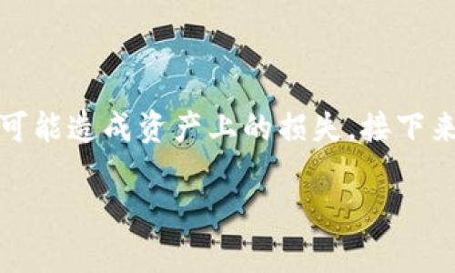 TPWallet换一直失败的背后原因与解决方案

在使用TPWallet进行交易时，遇到换币失败的情况，许多用户可能会感到困惑和沮丧。这不仅影响了他们的交易体验，也可能造成资产上的损失。接下来，我们将深入探讨TPWallet换一直失败的可能原因，并提供一些实用的解决方案，帮助用户更好地理解和解决这一问题。

如何解决TPWallet换币失败的常见问题