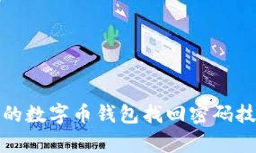 快速有效的数字币钱包找回密码技巧与攻略