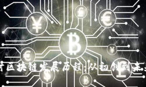 深入探讨区块链发展历程：从初创到未来可能性
