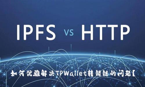 如何优雅解决TPWallet转错链的问题？
