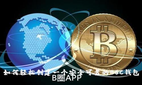 如何轻松创建一个安全可靠的BSC钱包