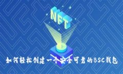 如何轻松创建一个安全可