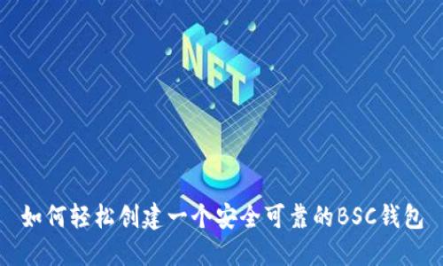 如何轻松创建一个安全可靠的BSC钱包