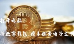 数字钱包的打开之旅如何