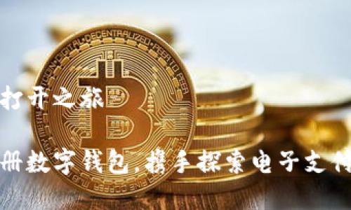 数字钱包的打开之旅

如何轻松注册数字钱包，携手探索电子支付的无限可能