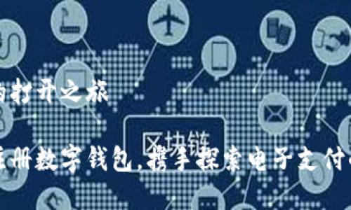 数字钱包的打开之旅

如何轻松注册数字钱包，携手探索电子支付的无限可能