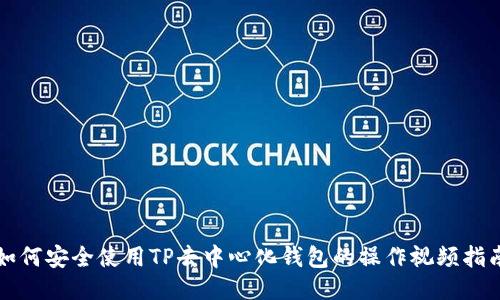 如何安全使用TP去中心化钱包的操作视频指南