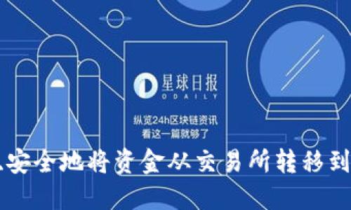 如何轻松、安全地将资金从交易所转移到TPWallet