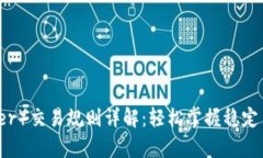 泰达币（Tether）交易规则