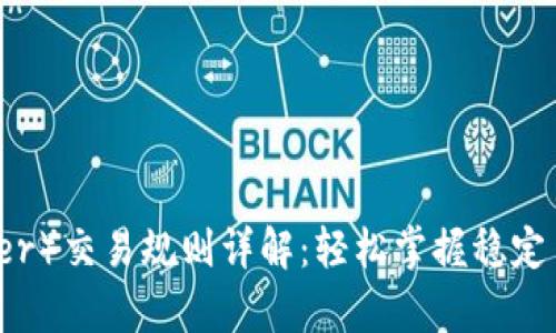 泰达币（Tether）交易规则详解：轻松掌握稳定币的操作指南