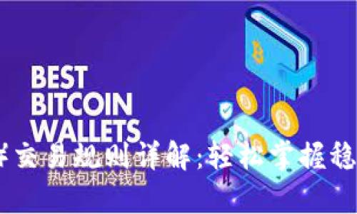 泰达币（Tether）交易规则详解：轻松掌握稳定币的操作指南