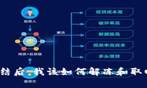 数字钱包冻结后，我该如何解冻和取回我的资金？