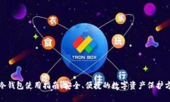 tp冷钱包使用指南：安全、