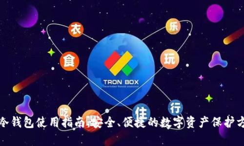 tp冷钱包使用指南：安全、便捷的数字资产保护方案