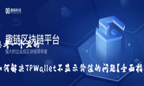 思考一个且的

如何解决TPWallet不显示价值的问题？全面指南