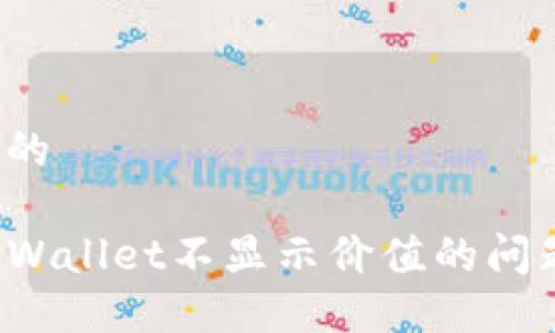 思考一个且的

如何解决TPWallet不显示价值的问题？全面指南