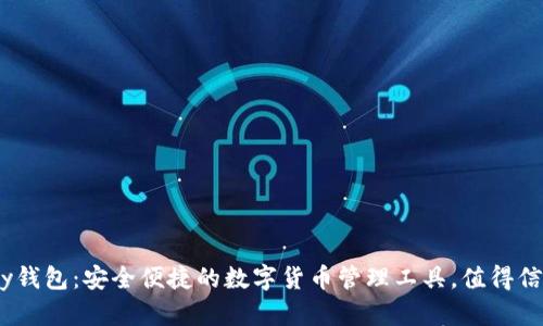 CGPay钱包：安全便捷的数字货币管理工具，值得信赖吗？
