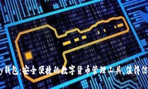 CGPay钱包：安全便捷的数字货币管理工具，值得信赖吗？