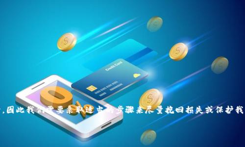 要处理TPWallet被盗的情况，首先要冷静，不要惊慌。网络安全是一项严肃的事情，因此我们需要采取适当的步骤来尽量挽回损失或保护我们的资产。下面我会详细介绍应对TPWallet被盗的措施，并回答一些相关的问题。

TPWallet被盗后该如何应对？全面指导与应急措施
