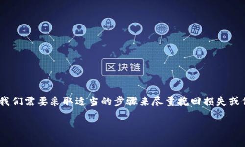 要处理TPWallet被盗的情况，首先要冷静，不要惊慌。网络安全是一项严肃的事情，因此我们需要采取适当的步骤来尽量挽回损失或保护我们的资产。下面我会详细介绍应对TPWallet被盗的措施，并回答一些相关的问题。

TPWallet被盗后该如何应对？全面指导与应急措施