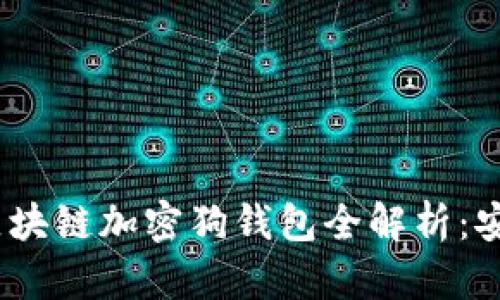 新手必备的区块链加密狗钱包全解析：安全、便捷、实用