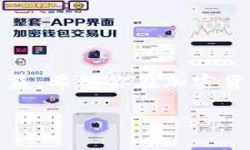 如何将SUSHI放入TP钱包：一步一步的指南

Sushi（SUSHI）是一种备受欢迎的去中心化交易所的代币，成为许多加密货币投资者关注的焦点。而TP钱包（TokenPocket）则是一个非常流行的多链钱包，支持多种去中心化应用（DApp）和区块链资产的管理。如果你想把SUSHI安全地存放在TP钱包中，这篇指南将详细为你解读每一步，确保你可以轻松完成这个过程。

为什么选择TP钱包？

在加密货币的世界里，安全和方便是两个最重要的因素。TP钱包具备友好的用户界面，支持多种链上的资产存储和管理，尤其适合新手使用。同时，TP钱包还支持DApp的访问，让用户可以方便地参与去中心化金融（DeFi），游戏，NFT等多个热门领域。这些特性使TP钱包成为了存放SUSHI的理想选择。

步骤一：下载TP钱包

首先，你需要在你的手机上下载TP钱包。在手机应用商店（如Apple App Store或Google Play Store）搜索“TokenPocket”，下载并安装应用。安装完成后，打开TP钱包，按照提示进行初始设置，创建一个新钱包，确保你把钱包的助记词安全保存。

步骤二：获取你的钱包地址

在TP钱包中创建完新的钱包后，你会看到一个由一串字母和数字组成的钱包地址。这个地址是你用来接收SUSHI及其他加密资产的关键。确保复制这个地址，并在进行转账时仔细核对，以避免因地址错误导致资产丢失。

步骤三：通过交易所购买SUSHI

如果你手中还没有SUSHI，可以通过主流的加密货币交易所（如Binance、Huobi、Coinbase等）购买。注册一个交易所账号，完成身份验证后，你可以用法币（如美元、人民币等）或其他加密资产购买SUSHI。在购买完成后，你需要在交易所中将SUSHI提取到你的TP钱包地址。

步骤四：将SUSHI提取到TP钱包

在交易所的资产管理页面，找到你的SUSHI，选择“提取”或“提现”选项。输入你在TP钱包中复制的钱包地址，输入要提取的数量，并确认交易。在某些情况下，交易所可能会要求你输入二次验证的代码以确保安全。

提取请求提交后，耐心等待一段时间，通常几分钟到几个小时，不同的交易所和网络情况会有所不同。一旦提取成功，你将看到SUSHI出现在你的TP钱包中。

步骤五：安全存储和管理你的SUSHI

在TP钱包中的SUSHI资产一旦到账，你需要定期检查其安全性。确保你的TP钱包应用是最新的，并注意保护你的助记词和私钥，切勿随意分享。此外，你可以通过TP钱包内的“资产”选项对SUSHI进行管理，包括查看余额、进行转账等操作。

步骤六：参与DeFi和赚取收益

拥有SUSHI并不意味着只是静静地存放在钱包中。你可以利用DeFi协议，为你的SUSHI资产获得更多的收益。例如，SushiSwap平台允许你将SUSHI流动性挖矿，与其他用户交换代币，或者为你的资产提供流动性以获取手续费收益。

具体来说，你可以选择在SushiSwap上提供流动性，从而获得代币奖励。流程虽然有些复杂，但通过教程和社区支持，逐步参与即可。记得始终保持警惕，确保选择的DeFi项目安全可行。

常见问题

在存放和使用SUSHI的过程中，很多用户会碰到一些疑问。以下是两个比较常见的问题以及可能的解决方案。

问题1：SUSHI提取到TP钱包后为何没到账？

如果你在提取SUSHI到TP钱包后没有立即看到余额更新，可能有几个原因：
1. 交易确认时间：区块链交易并非瞬间完成，通常需要一些时间才能完成确认。你可以通过区块浏览器查看交易的状态。确认是否交易成功，如果状态为“成功”，那很有可能是网络拥堵导致的时间延迟。
2. 地址错误：确保你在提取时使用的TP钱包地址是正确的。错误的地址可能导致资产永久丢失。
3. 代币未添加：在某些情况下，资产转入TP钱包后，可能需要手动添加代币到你的资产列表中。确保SUSHI代币已经在你的TP钱包中激活显示。

问题2：如何确保我的TP钱包安全？

TP钱包的安全性主要取决于用户自身的使用习惯。以下是一些提高安全性的建议：
1. 妥善保管助记词：助记词是你访问和恢复钱包的唯一凭证，切勿将其分享或写在容易被人发现的地方。
2. 定期备份：定期备份钱包数据，尤其是在进行大额转账之前。硬件钱包和冷存储也是保护资产的好选择。
3. 更新应用：保持TP钱包应用是最新版本，以避免安全漏洞。
4. 启用双重认证：如果钱包支持二次验证功能，建议开启，增加账户的安全性。
5. 注意钓鱼攻击：在与任何DeFi项目互动时，保持高度警惕，不轻易点击不明链接。要确认网址的真实性。

通过这篇指南，你应该能够很好地理解如何将SUSHI存放于TP钱包，安全地管理你的加密资产大师。同时，借助去中心化金融的机会，提升你的投资收益。希望你在加密货币的旅程中，一路顺风，也祝愿你能抓住未来的投资潮流！

如何将SUSHI代币安全存放在TP钱包