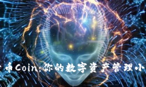 探索币Coin：你的数字资产管理小助手