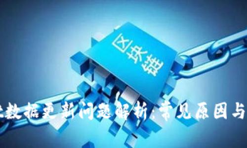 TPWallet数据更新问题解析：常见原因与解决方案