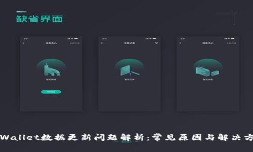 TPWallet数据更新问题解析：常见原因与解决方案