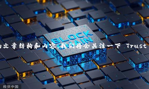 当然可以，我帮你整理一下关于“如何下载 Trust”的文章结构和内容。我们将会关注一下 Trust 应用，一般指的是数字货币相关钱包，下面我们开始。

思考一个且的优质

简单易学：如何安全下载 Trust 钱包应用