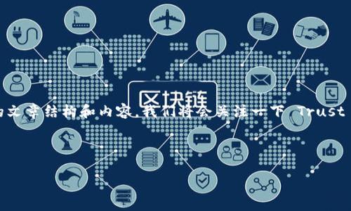 当然可以，我帮你整理一下关于“如何下载 Trust”的文章结构和内容。我们将会关注一下 Trust 应用，一般指的是数字货币相关钱包，下面我们开始。

思考一个且的优质

简单易学：如何安全下载 Trust 钱包应用