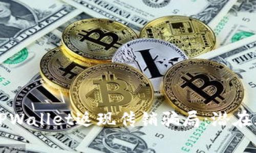 深入解析TPWallet返现传销骗局：潜在风险与预警