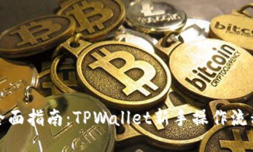 全面指南：TPWallet新手操作流程