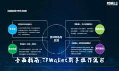 全面指南：TPWallet新手操作