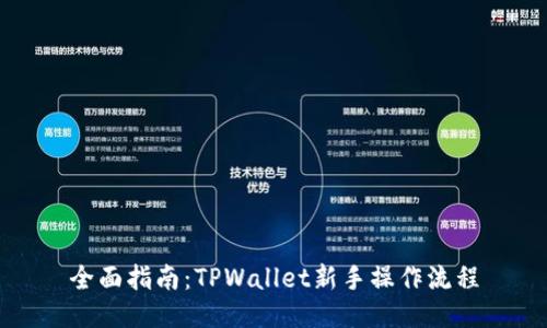 全面指南：TPWallet新手操作流程
