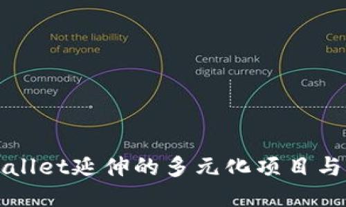 TPWallet延伸的多元化项目与生态
