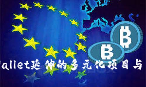 TPWallet延伸的多元化项目与生态