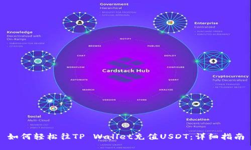 如何轻松往TP Wallet充值USDT：详细指南