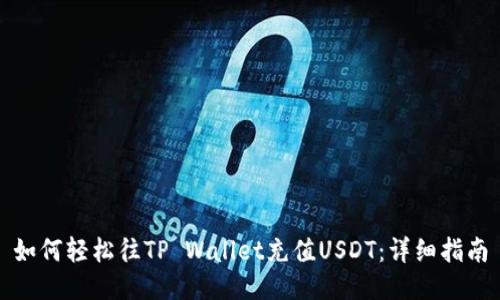 如何轻松往TP Wallet充值USDT：详细指南