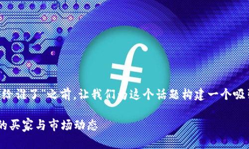 在讨论“topay卖币卖给谁了”之前，让我们为这个话题构建一个吸引人的和相关关键词。

揭秘Topay卖币背后的买家与市场动态