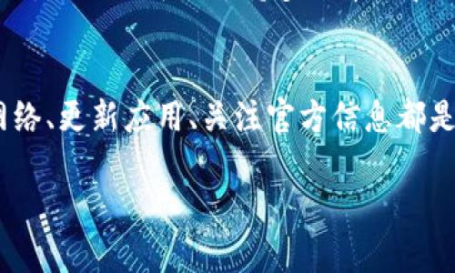 TPWallet现在币价不显示的原因及解决方案
TPWallet是一款流行的数字货币钱包应用，支持多种加密货币的交易和管理。然而，用户最近常常会遇到币价不显示的情况，这让许多投资者感到困惑和不安。为什么会出现这种情况呢？我们将深入探讨可能的原因以及相应的解决方案。

币价不显示的可能原因
币价不显示的原因可以归结为几种主要情况。一次是技术故障，再者是网络问题，或者是市场行情的波动。

1. 技术故障
技术故障是引起币价不显示的最常见原因。TPWallet可能面临服务中断、更新维护或软件错误等问题。这样的技术故障通常在几小时之内就会得到解决，用户只需耐心等待，或者随时关注应用的官方动态。

2. 网络问题
在使用TPWallet的过程中，网络连接的稳定性也至关重要。如果用户的网络连接不佳，可能会导致信息无法及时更新，从而显示币价为空。这时，检查一下网络连接，或者尝试切换到其他网络，可以有效解决问题。

3. 市场行情波动
加密货币市场极其不稳定，价格可能瞬息万变。在极端的市场波动情况下，某些钱包可能会暂时无法获取到最新的币价数据，这种情况也是相对常见的。当市场回归稳定状态后，币价将会正常显示。

解决方案
那么，在遇到币价不显示的情况时，我们该如何应对呢？以下是一些有效的解决方案：

1. 检查网络连接
首先，确认手机或设备的网络连接是否正常。如果是无线网络，可以尝试重新连接或切换到移动数据。此外，重启设备的网络设置有时也能解决隐性的问题。

2. 更新应用
确保你的TPWallet应用是最新版本。开发者会定期推出更新，以修复bug和改善用户体验。如果你的应用版本过于陈旧，可能导致显示问题。前往应用商店，检查是否有可用更新，并及时更新。

3. 重启应用
很简单的办法就是重启TPWallet。有时候，应用在运行时会出现异常，重启后可能会恢复正常。彻底关闭应用，然后再打开看币价是否恢复正常。

4. 关注官方动态
如果以上方法都没有解决问题，可以关注TPWallet的官方网站或社交媒体。如果是技术故障导致的显示问题，开发团队通常会很快发布通知，告知用户问题原因及预计解决时间。

5. 考虑使用其他钱包
如果TPWallet的问题频繁发生，或许可以考虑使用其他数字货币钱包。市面上有许多值得信赖的替代品，它们也可以支持多种币种和交易功能。选择一款适合自己的钱包，能够提供更加稳定的服务。

总结
TPWallet币价不显示的现象虽然偶有发生，但通常都有相应的解决办法。保持耐心，及时检查自己的网络、更新应用、关注官方信息都是很重要的。同时，永远不失为一个备选的方案，尝试其他钱包也有可能带来更好的用户体验。

TPWallet币价不显示？常见原因与解决方案解析！