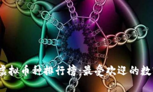 2023全球虚拟币种排行榜：最受欢迎的数字货币揭秘