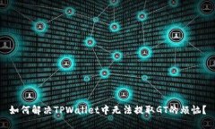 如何解决TPWallet中无法提取