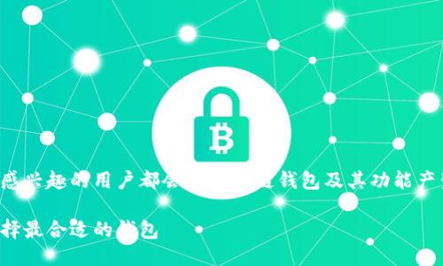 思考一个且的

在这个信息爆炸的时代，很多对区块链感兴趣的用户都会对区块链钱包及其功能产生疑问。以下是一个的以及相关关键词：

区块链钱包：支持多少种代币和如何选择最合适的钱包