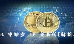为何 TP Wallet 中缺少 TP 交