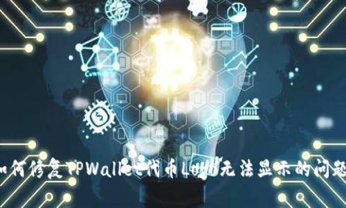 如何修复TPWallet代币Logo无法显示的问题？