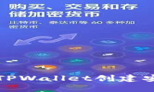 如何使用TPWallet创建安全冷钱包