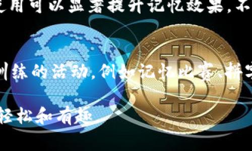 助记词是用于帮助记忆的信息，通常由一系列词语或短语组成，以便更容易地回忆起某些特定内容。在不同的领域，助记词有着不同的作用。接下来，我将详细解释助记词的含义，以及它在记忆、学习和生活中的应用。

助记词的定义
助记词是一种通过、图像或者语音等方式，帮助人们记住某些复杂信息的方法。人们常常使用助记词来记忆长串的数字、符号、概念或者是学习的术语。这些词语组合可以使得某些抽象的概念变得更为具体，更加容易理解和记忆。

助记词的工作原理
助记词能够有效地帮助我们记忆，是因为它利用了大脑对信息的处理方式。人类的大脑更擅长处理具体的、形象的事物，而抽象的信息则更加难以记住。通过把复杂的信息转化为简单的词语或者短语，助记词能够激发现有的记忆或者关联。例如，很多人用“提前准备”这个短语来帮助记住某种考试的准备步骤，这个短语在心理上就成了一个触发点，提示我们回忆起所有相关的内容。

助记词的类型
助记词大致可以分为以下几种类型：
ul
    listrong首字母法：/strong通过取每个词的首字母来形成一个新的词语。例如，在学习英语时，很多人会用“ROYGBIV”来记住彩虹的颜色顺序：红、橙、黄、绿、蓝、靛、紫。/li
    listrong韵律法：/strong将信息编成容易记住的韵律或歌曲，使信息更加生动有趣，便于记忆。/li
    listrong视觉法：/strong利用图像，把需要记住的信息转化为具体的视觉图像。例如，想记住“苹果”这个词，可以想象一个闪亮的红色苹果。/li
    listrong短句法：/strong用简单有趣的句子串联起要记忆的内容，使之成为一个整体。/li
/ul

助记词的应用场景
助记词在我们的学习和生活中发挥着重要作用，以下是一些常见的应用场景：

h41. 学习语言/h4
当我们学习一门新语言时，会遇到大量的新词汇和语法规则。使用助记词可以帮助记住这些难以拼写或读出的词汇。例如，西班牙语学习者可能会用 “Cabeza” 这个词的首字母记忆头部的单词顺序，从而记住各种与身体部位相关的词汇。

h42. 准备考试/h4
在备考时，我们需要记住大量的信息，如公式、历史事件、或定义等。许多学生会使用助记词来帮助记忆这些内容，尤其是科学和数学领域的内容。例如，记忆光谱的顺序时，可以用“红橙黄绿蓝靛紫”这些词来帮助自己记住。

h43. 日常生活/h4
在日常生活中，我们也可以使用助记词来帮助记忆，例如购物清单、待办事项等。通过将物品分类，比如用“水果”代表苹果、香蕉等，可以更快更有效地完成购物。

助记词的优势
助记词的优势主要体现在以下几个方面：
ul
    listrong简化： /strong能够将复杂的信息简化成更为简洁和易懂的形式。/li
    listrong趣味性：/strong将信息转化为有趣的内容，激发学习兴趣。/li
    listrong性：/strong通过可以帮助我们更容易地回忆起相关的信息或概念。/li
/ul

如何创建有效的助记词
下面是一些创建有效助记词的建议：
ul
    listrong个性化：/strong根据自己的喜好和经历来创建助记词，使其更易于记忆。/li
    listrong简洁：/strong保持助记词简短，避免过于复杂的短语。/li
    listrong形象化：/strong尽量将助记词流程化、图像化，帮助大脑更容易理解和记忆。/li
/ul

常见的问题
在使用助记词的过程中，很多人可能会遇到一些问题。以下是两个常见问题以及它们的详细解答：

h41. 助记词真的有效吗？/h4
助记词的有效性已经得到了很多心理学和教育学研究的支持。许多研究发现，使用助记词的学习者在信息的理解和记忆方面表现得更好。尤其是在面对大量信息时，助记词的使用可以显著提升记忆效果。不过，助记词并不是万能的，针对一些高难度的概念，可能需要更多的学习和理解。

h42. 怎样练习使用助记词？/h4
使用助记词的方式并不复杂，你可以从日常的小事开始练习。例如，在记住工作或学习的任务时，可以尝试为每个任务制定一个助记词，随后定期回顾。同时，多参与一些记忆力训练的活动，例如记忆比赛、拼字游戏等，逐步提升自己的助记词使用技巧和记忆效率。

总之，助记词是一种非常实用的技巧，可以帮助我们在学习和生活中更高效地记住各种信息。希望通过本文的分享，大家能更好地理解助记词的含义及其应用，让学习变得更加轻松和有趣。