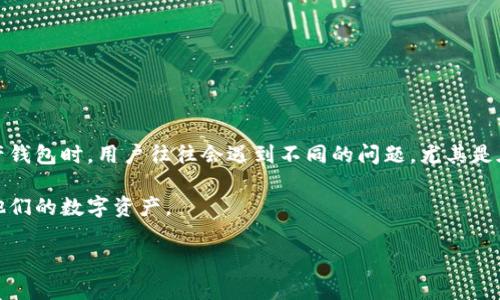 tpwallet资产转移问题解析

近年来，加密货币的兴起使得越来越多的人开始关注数字资产的安全性和流动性。然而，在使用各种数字资产钱包时，用户往往会遇到不同的问题，尤其是在转账时出现的困扰。“tpwallet所有资产都转不了”便是一个相对普遍的情况，让许多用户感到困惑和不安。

在本篇文章中，我们将详细探讨这个问题的可能原因、解决方案以及一些实用的建议，帮助用户更好地管理他们的数字资产。

tpwallet转账问题与解决方案